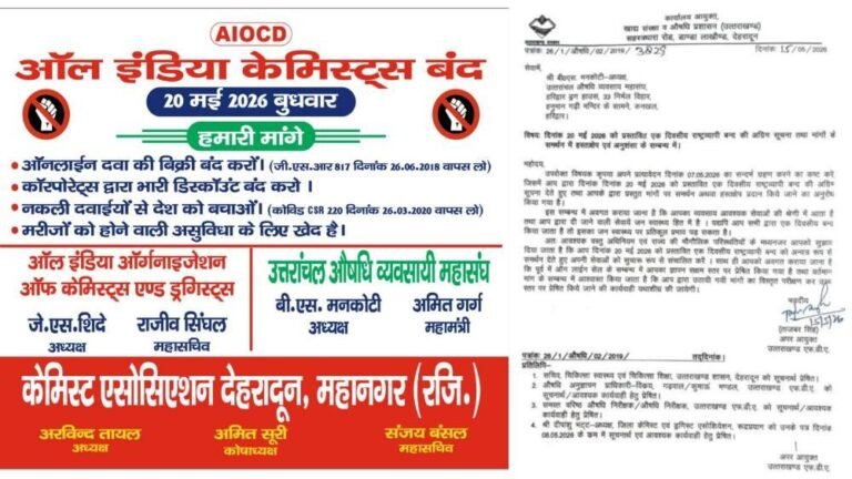 उत्तराखंड औषधि व्यवसायी महासंघ का ऐलान: मरीजों की सुरक्षा को लेकर 20 मई को बंद; खाद्य संरक्षा एवं औषधि प्रशासन उत्तराखंड सख्त: दवा दुकानों का बंद आवश्यक सेवाओं पर असर